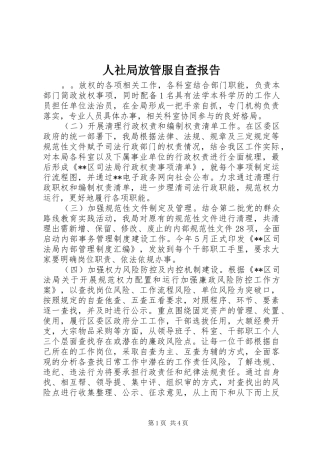 2024年人社局放管服自查报告