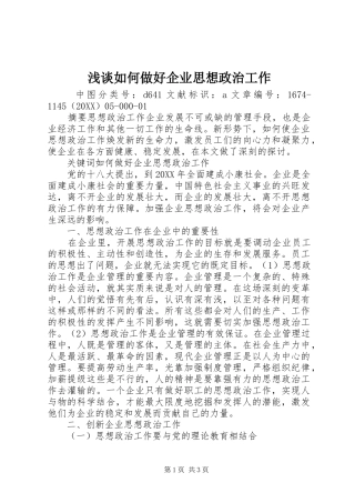 2024年浅谈如何做好企业思想政治工作