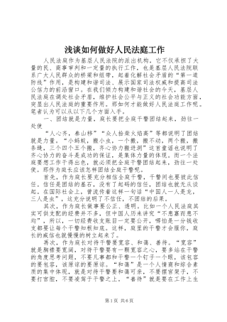 2024年浅谈如何做好人民法庭工作