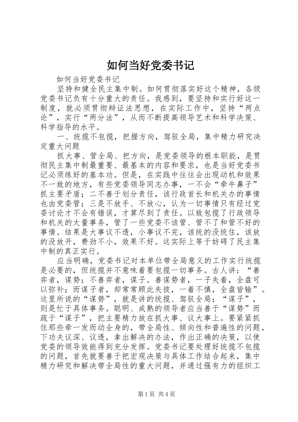 2024年如何当好党委书记_第1页