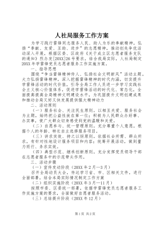2024年人社局服务工作方案