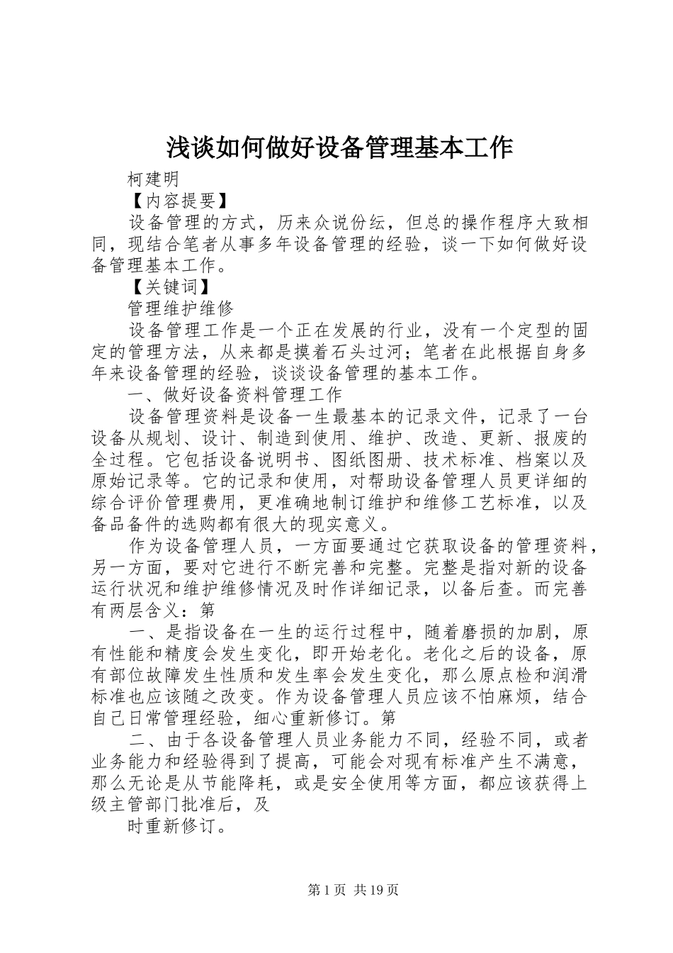 2024年浅谈如何做好设备管理基本工作_第1页