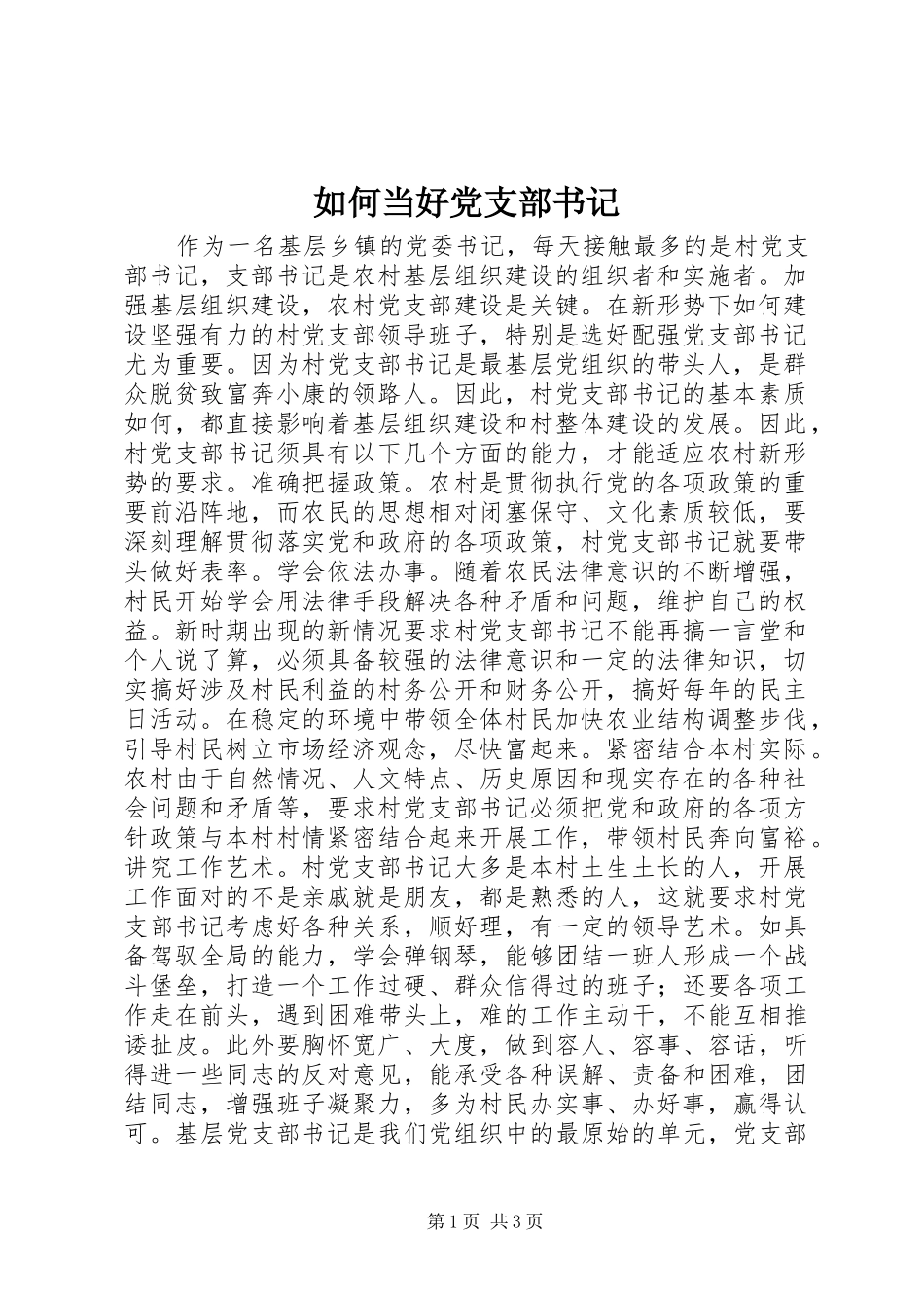 2024年如何当好党支部书记_第1页