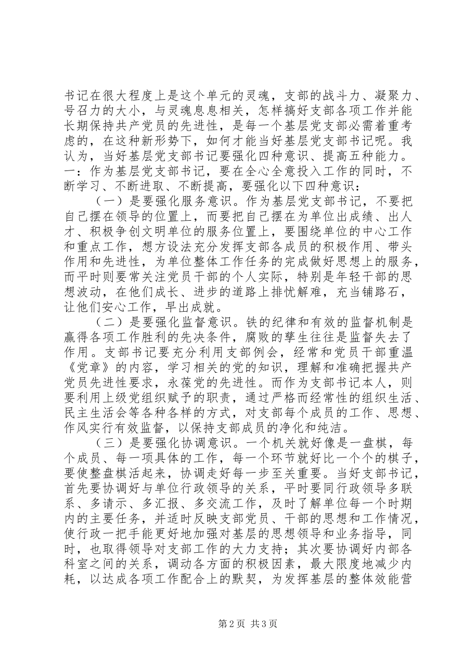 2024年如何当好党支部书记_第2页
