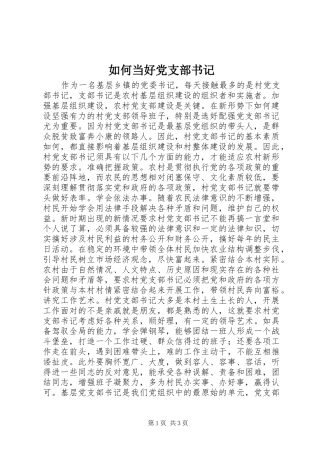 2024年如何当好党支部书记
