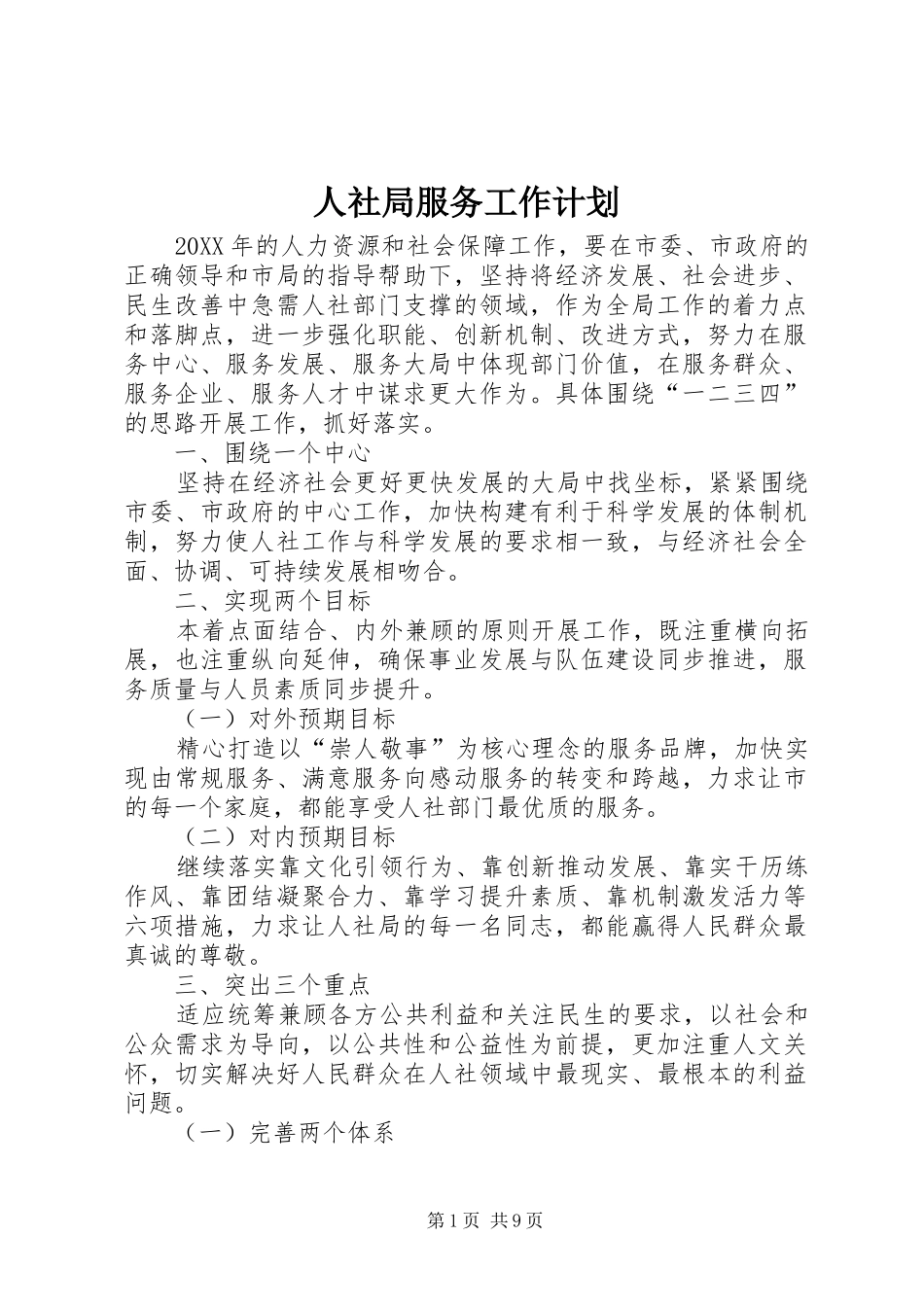 2024年人社局服务工作计划_第1页