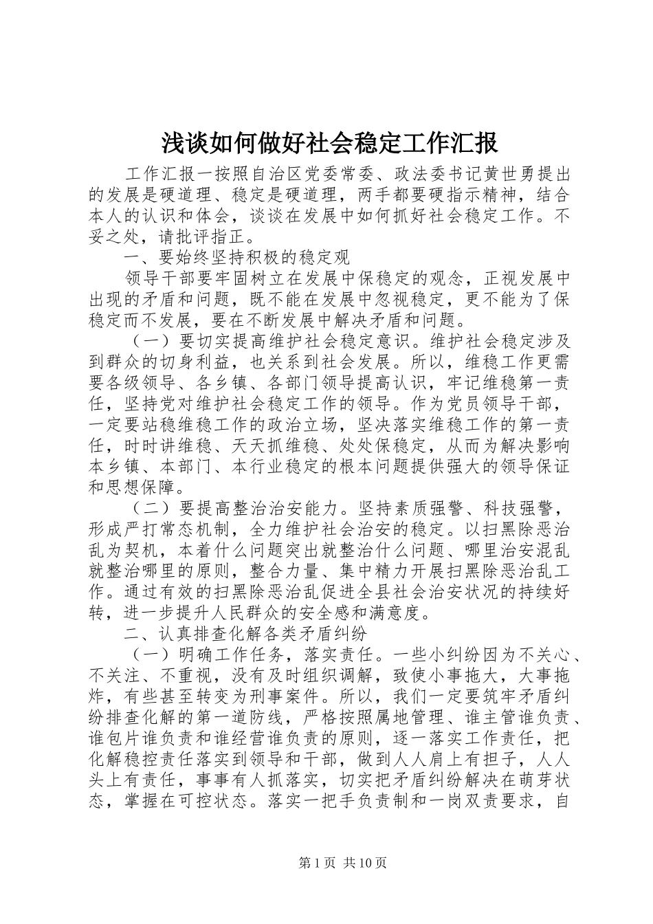 2024年浅谈如何做好社会稳定工作汇报_第1页