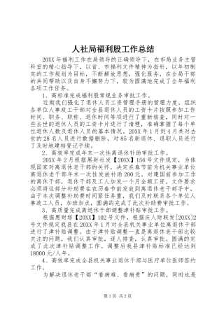 2024年人社局福利股工作总结