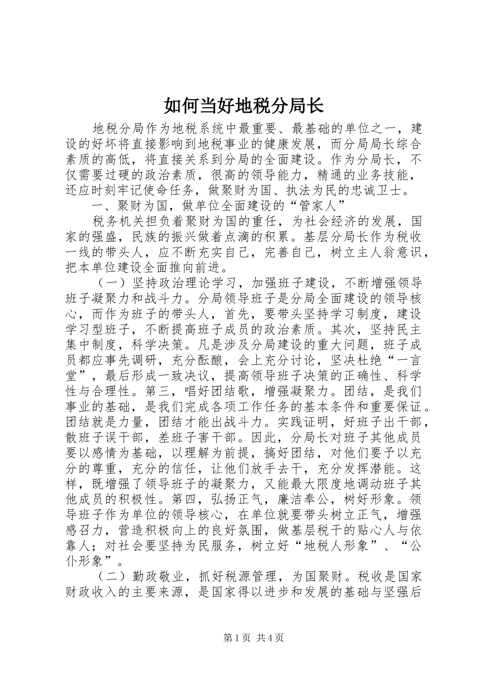 2024年如何当好地税分局长_第1页