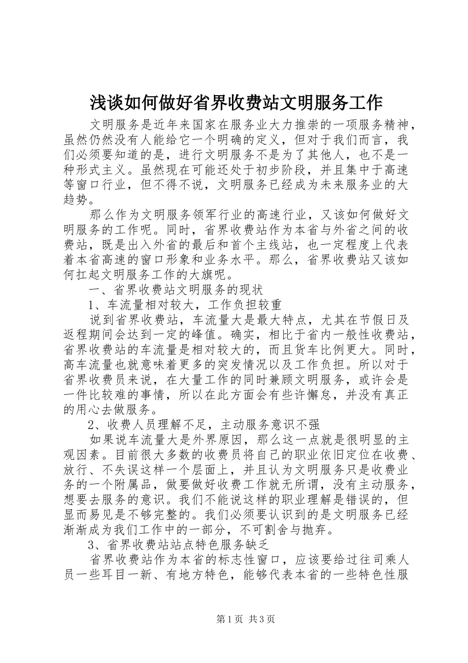 2024年浅谈如何做好省界收费站文明服务工作_第1页