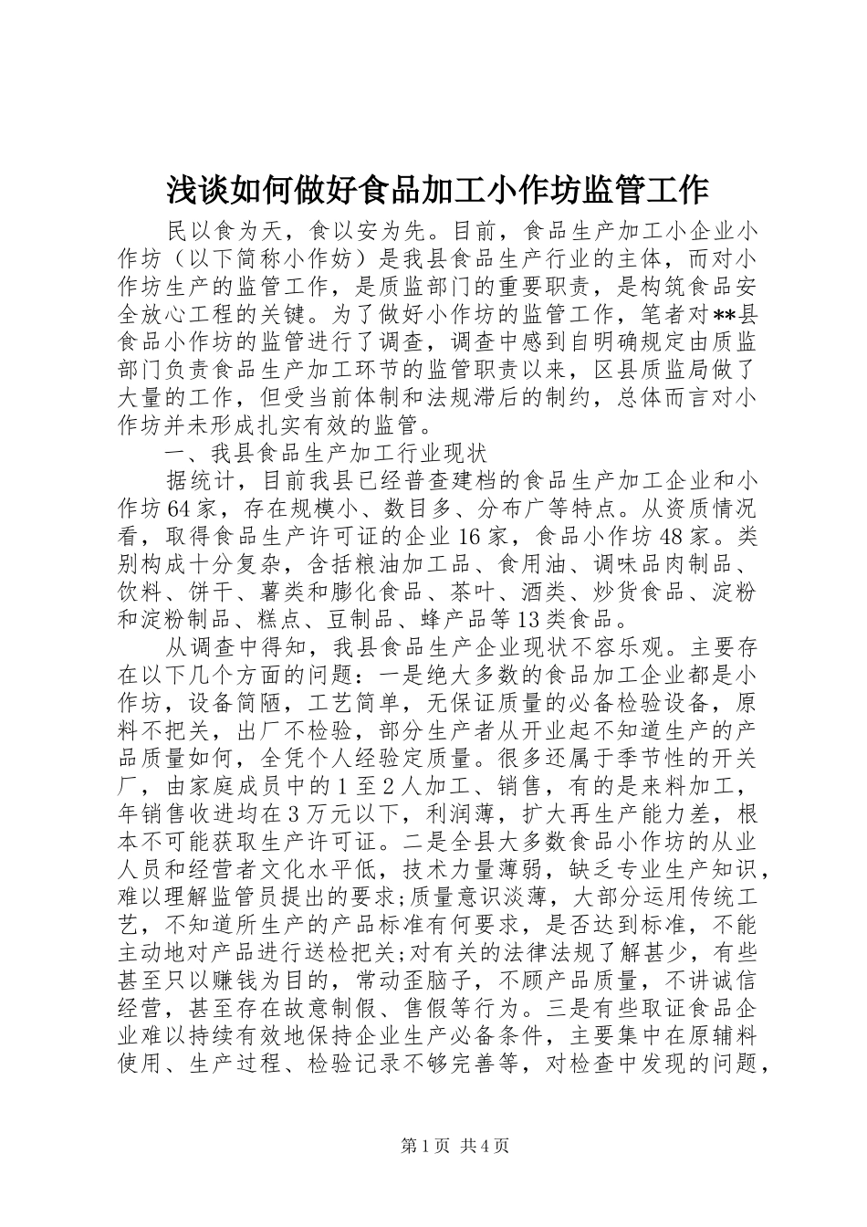2024年浅谈如何做好食品加工小作坊监管工作_第1页