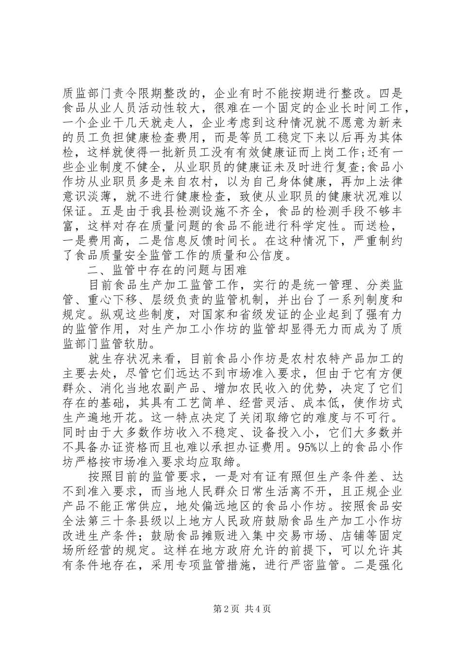 2024年浅谈如何做好食品加工小作坊监管工作_第2页