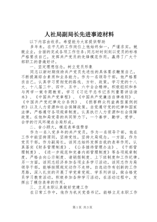 2024年人社局副局长先进事迹材料