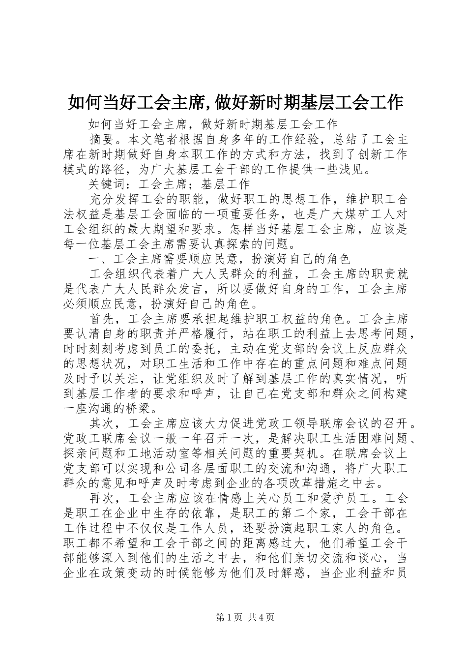2024年如何当好工会主席做好新时期基层工会工作_第1页