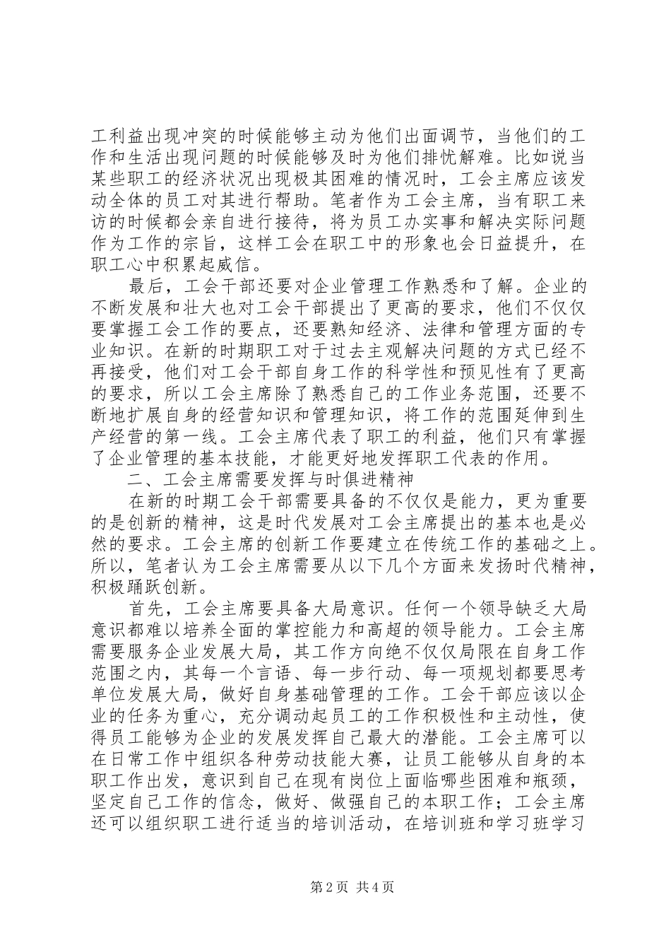 2024年如何当好工会主席做好新时期基层工会工作_第2页
