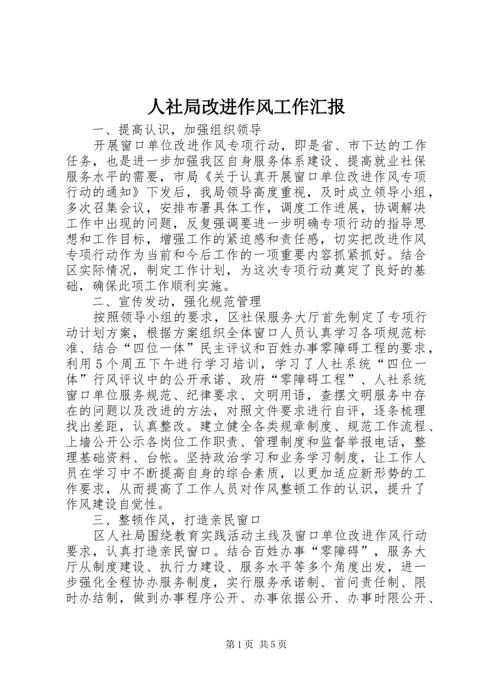 2024年人社局改进作风工作汇报_第1页