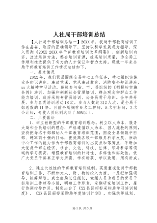 2024年人社局干部培训总结
