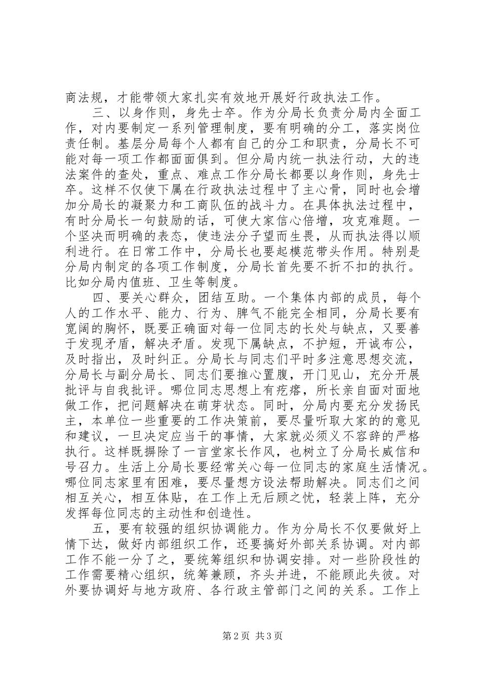 2024年如何当好工商分局局长的几点体会_第2页