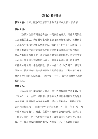 北师大版五年级下册数学倒数教学设计