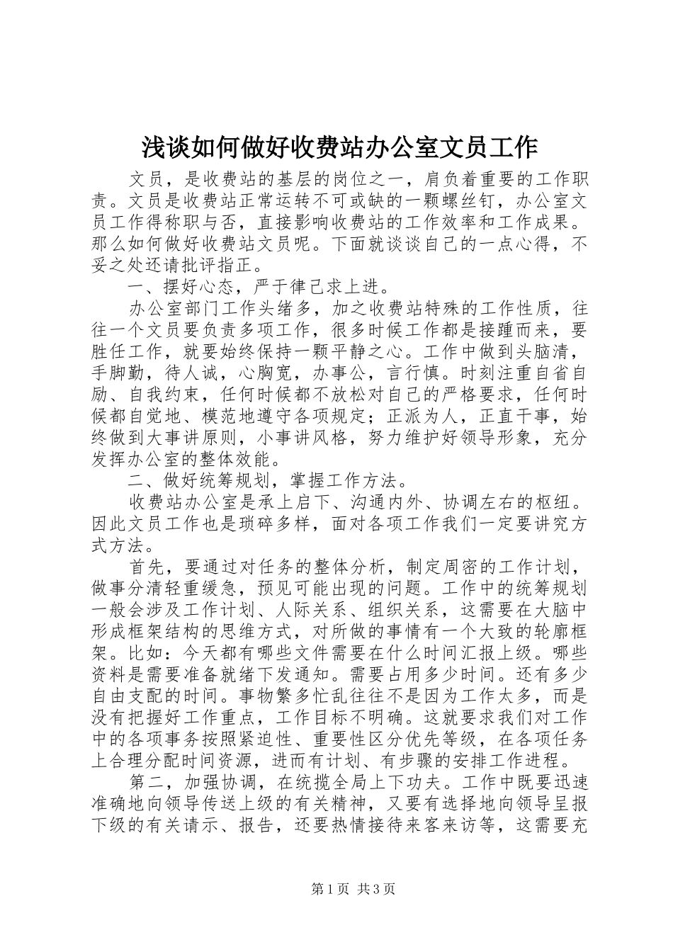 2024年浅谈如何做好收费站办公室文员工作_第1页