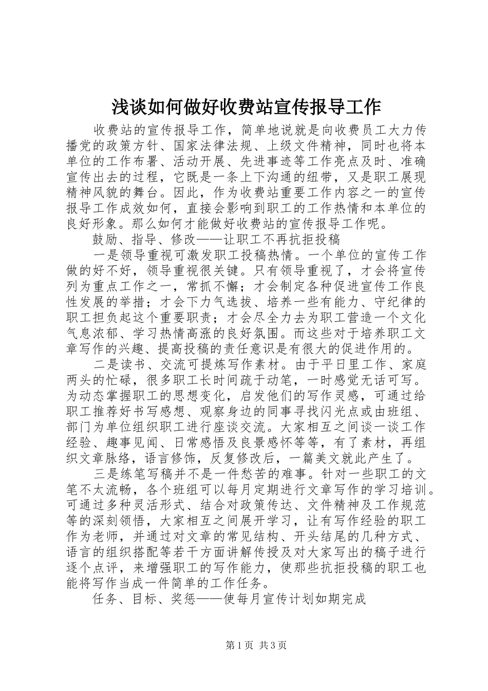 2024年浅谈如何做好收费站宣传报导工作_第1页