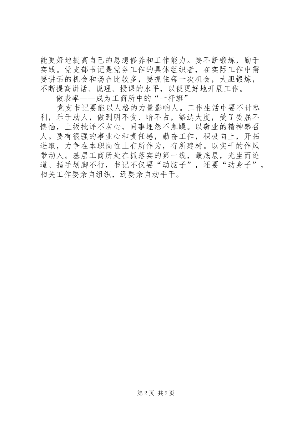 2024年如何当好工商所党支部书记的体会_第2页