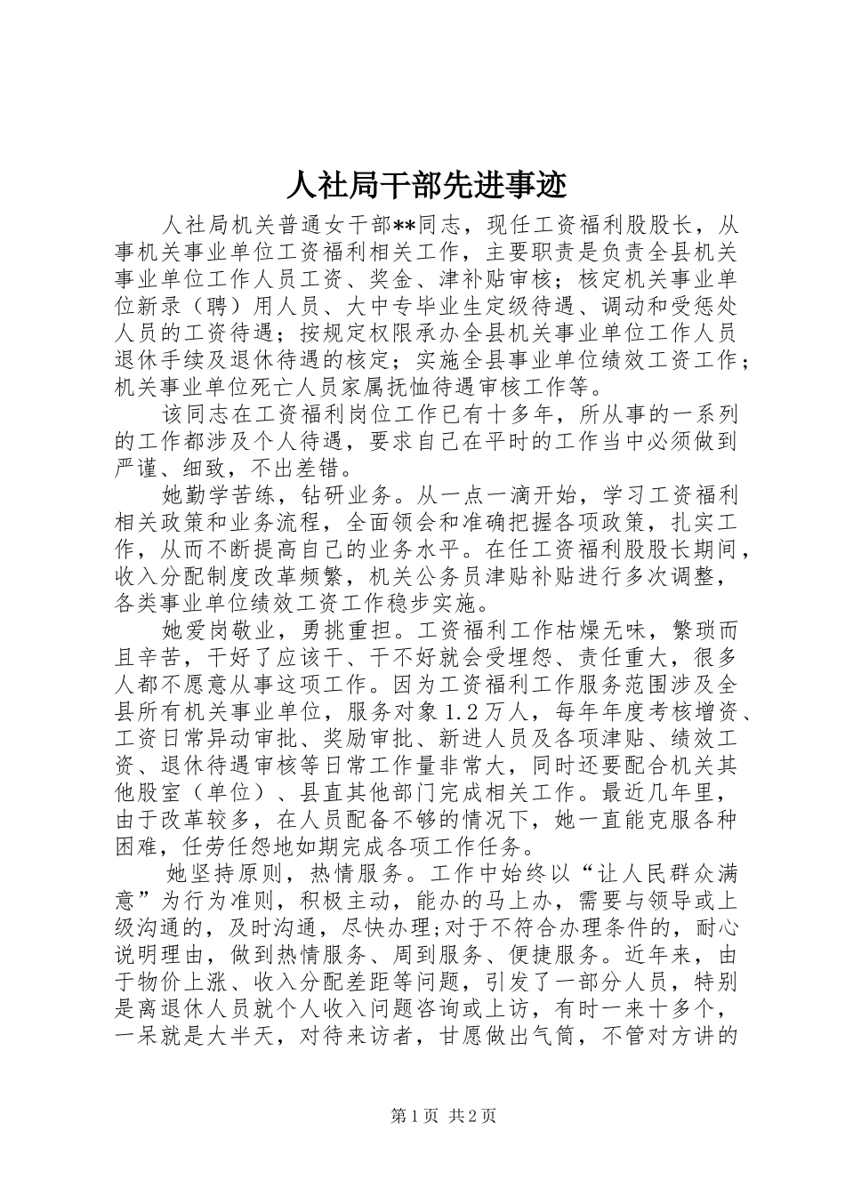 2024年人社局干部先进事迹_第1页