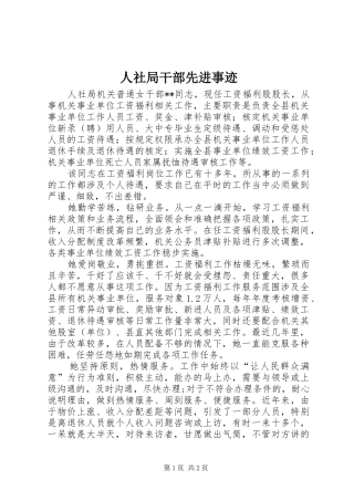 2024年人社局干部先进事迹