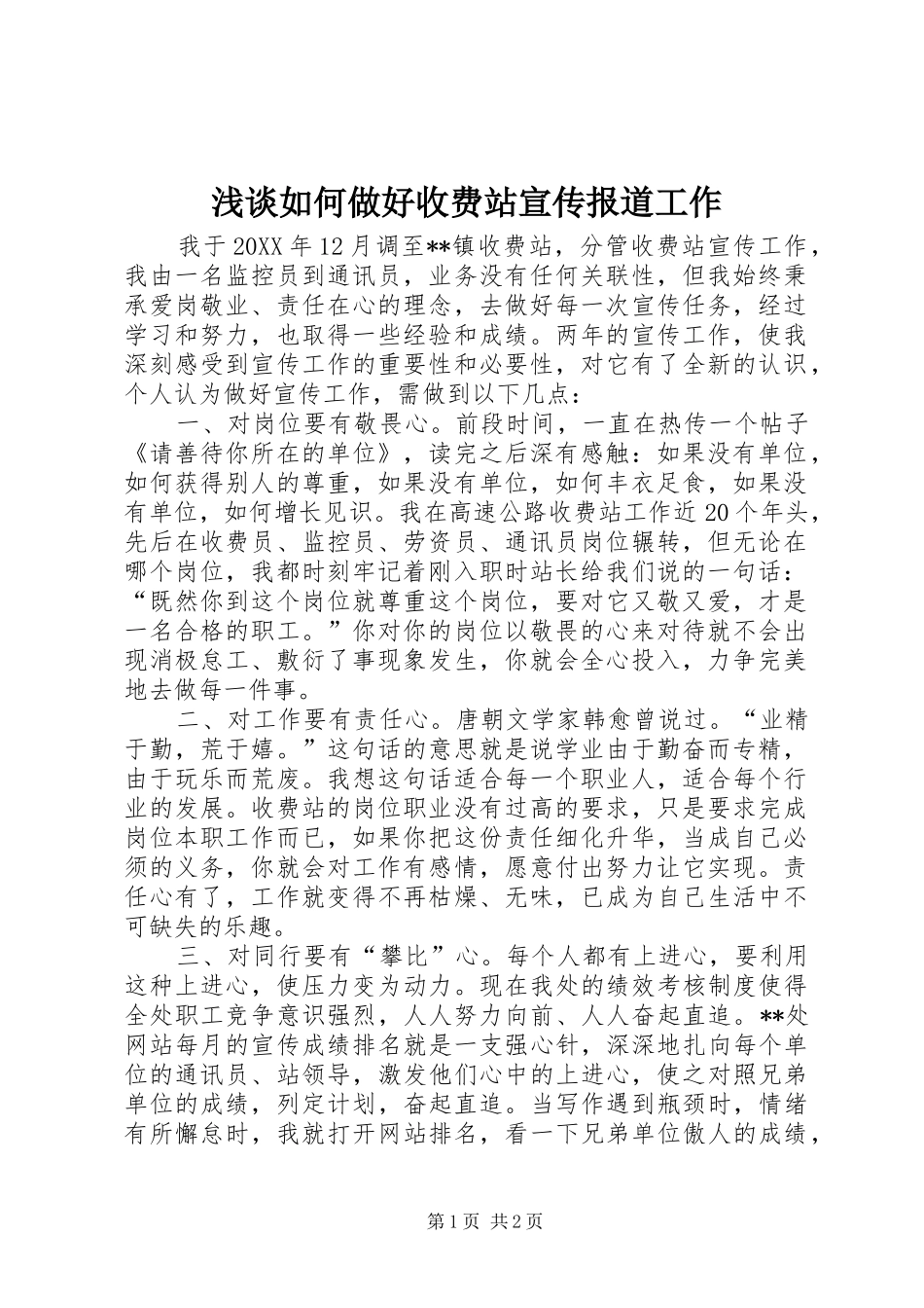 2024年浅谈如何做好收费站宣传报道工作_第1页