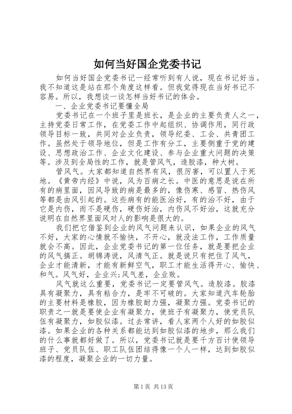 2024年如何当好国企党委书记_第1页