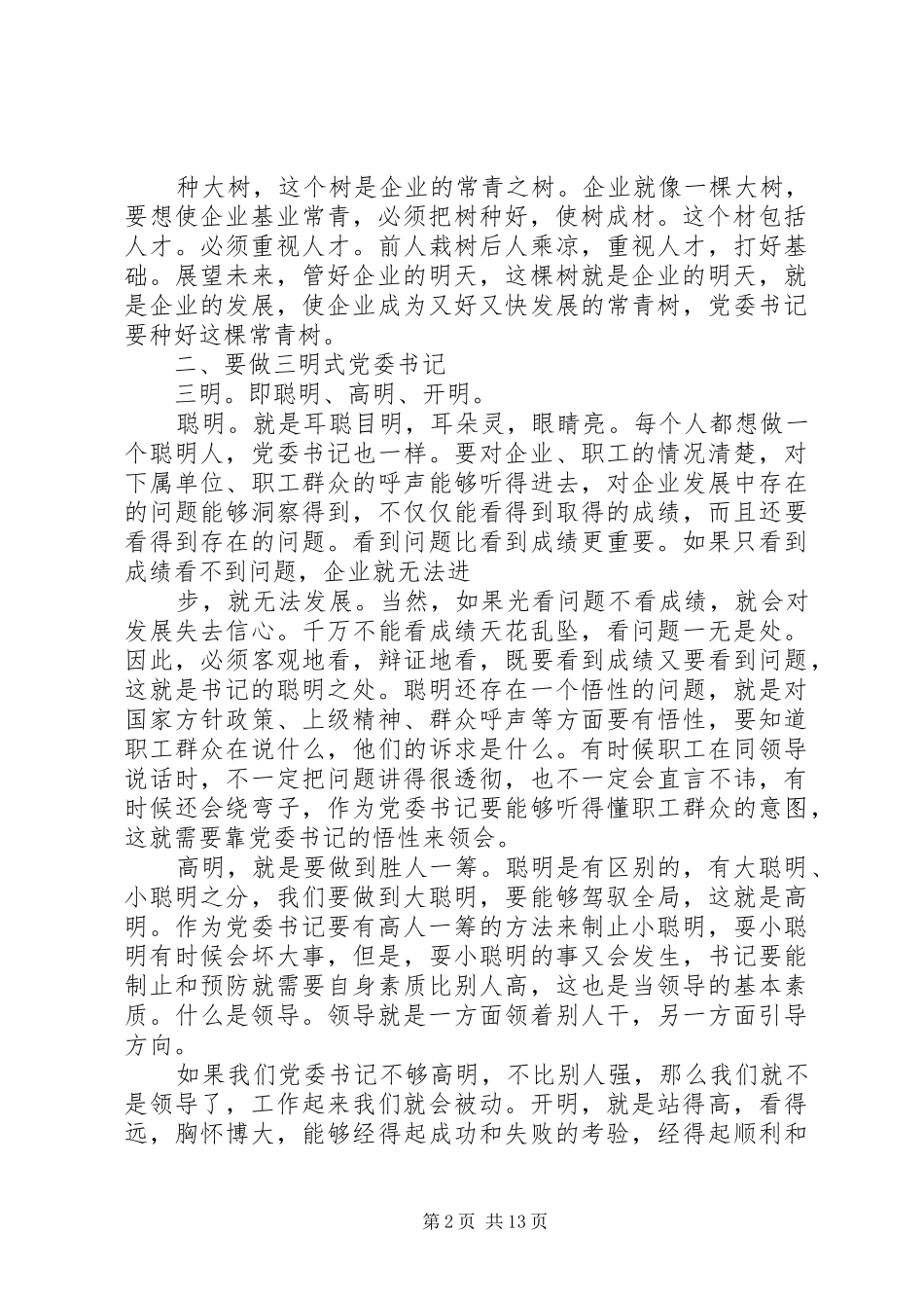 2024年如何当好国企党委书记_第2页
