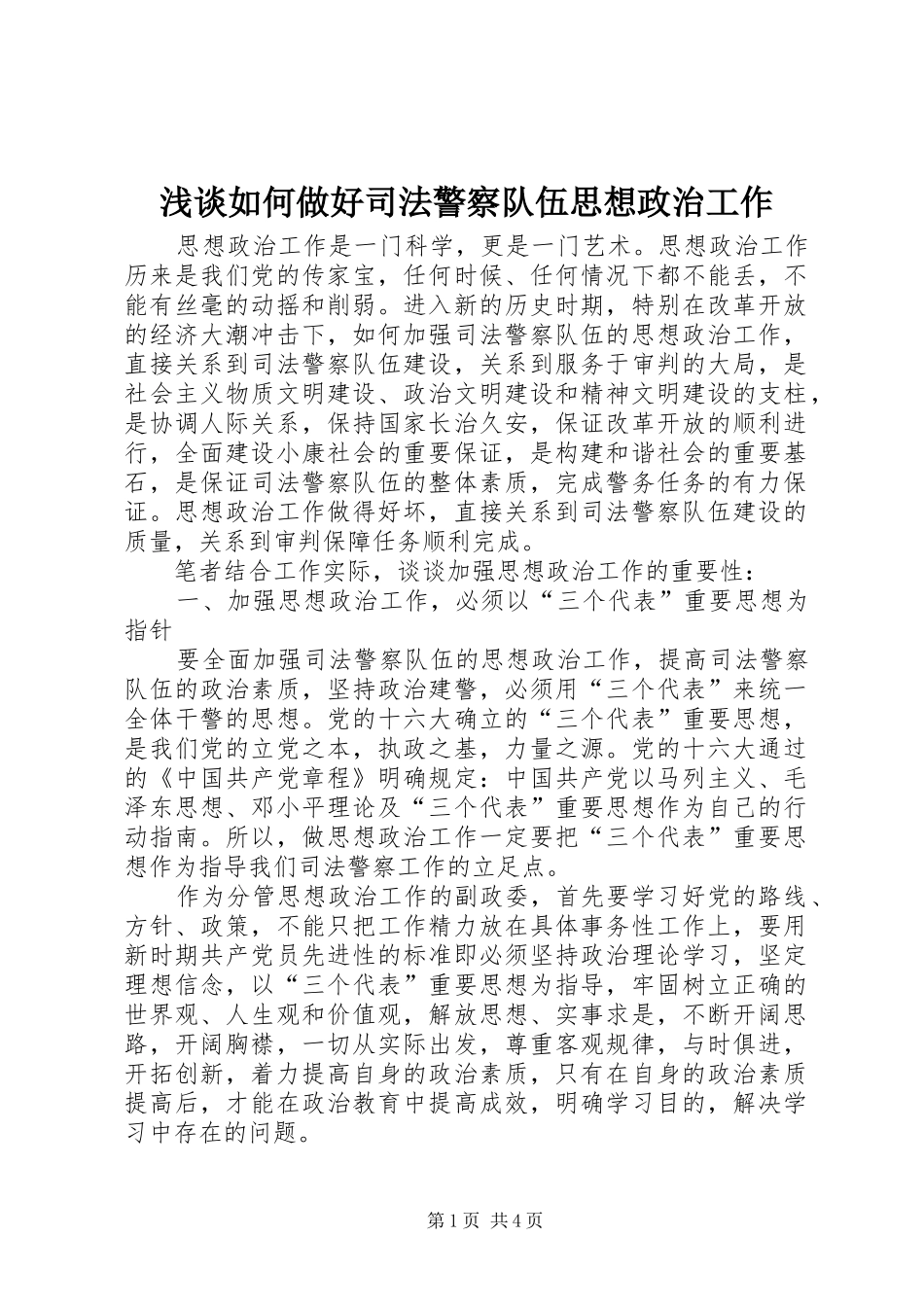 2024年浅谈如何做好司法警察队伍思想政治工作_第1页