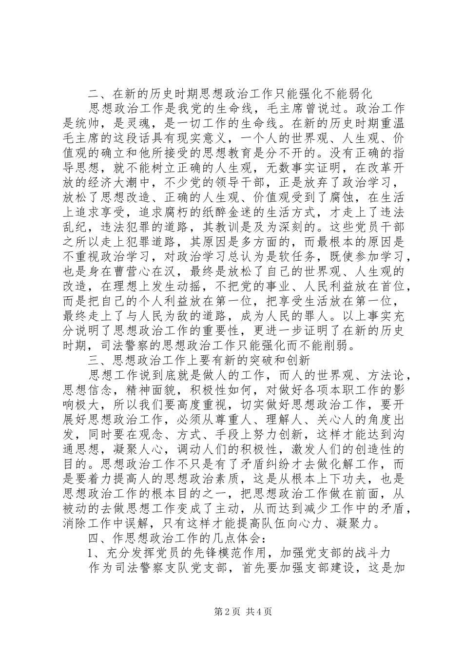 2024年浅谈如何做好司法警察队伍思想政治工作_第2页