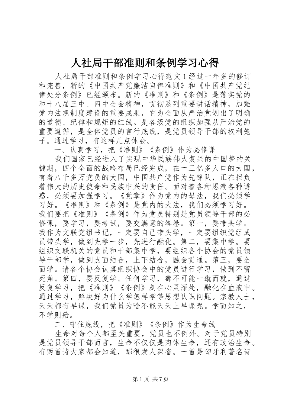 2024年人社局干部准则和条例学习心得_第1页