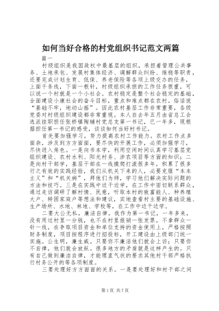 2024年如何当好合格的村党组织书记范文两篇