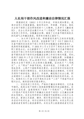 2024年人社局干部作风改进和廉洁自律情况汇报