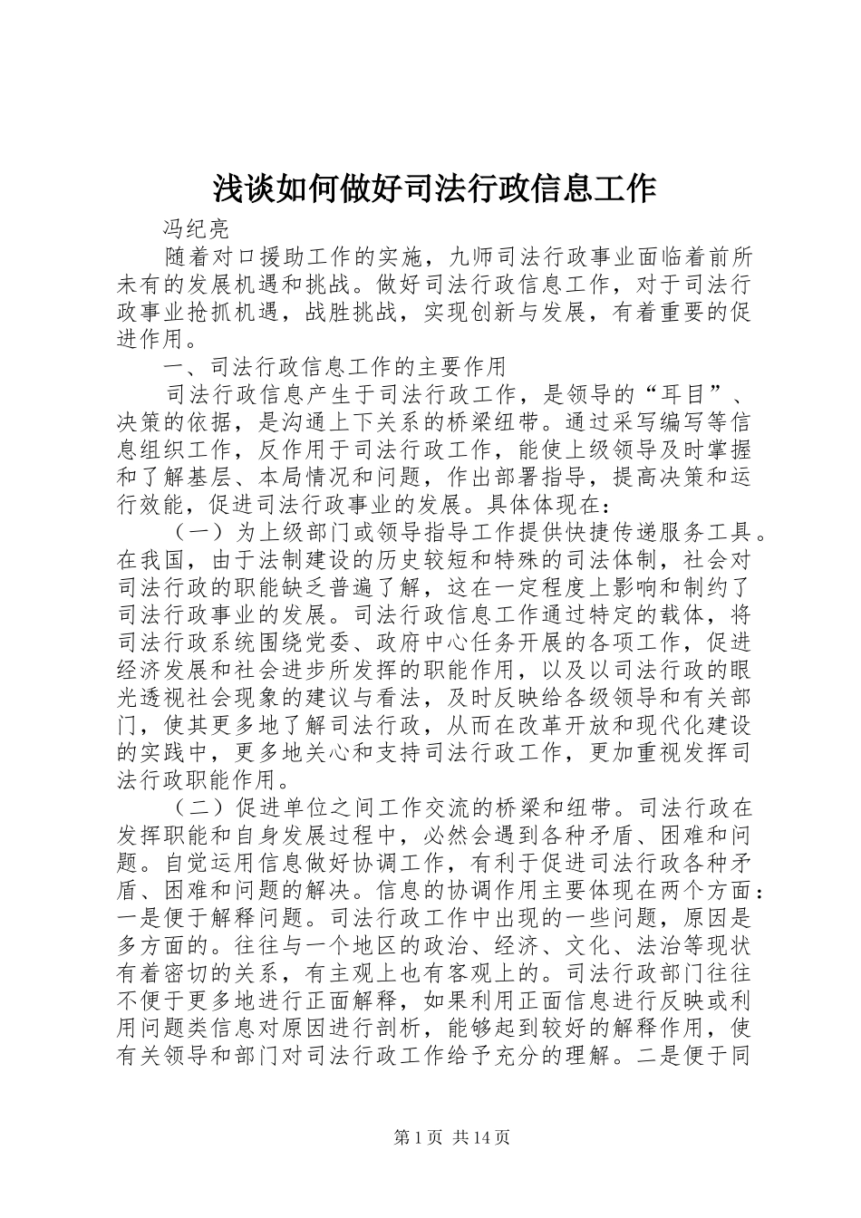 2024年浅谈如何做好司法行政信息工作_第1页