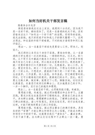 2024年如何当好机关干部讲话稿