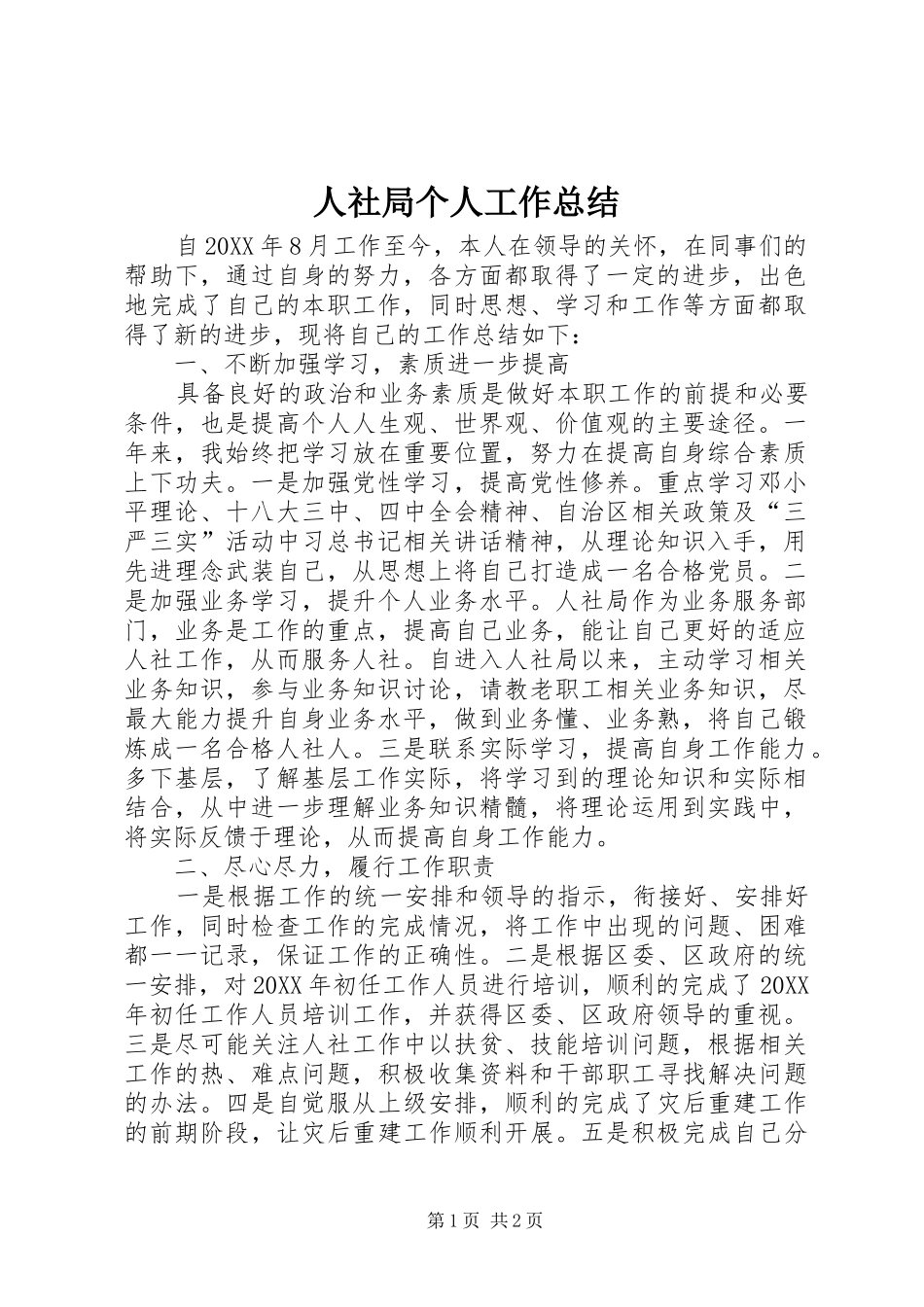 2024年人社局个人工作总结_第1页