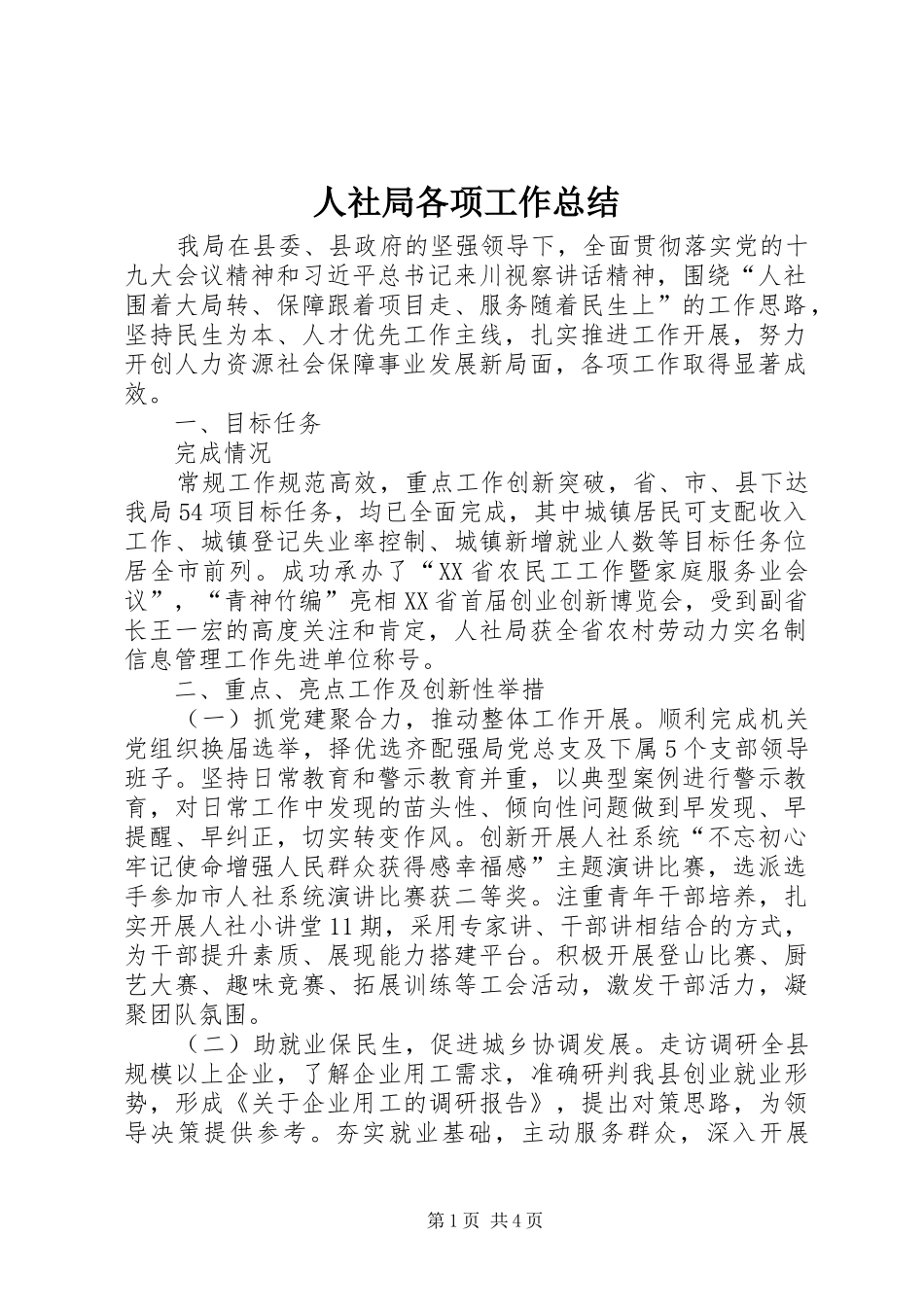 2024年人社局各项工作总结_第1页