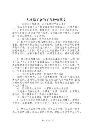 2024年人社局工会的工作计划范文