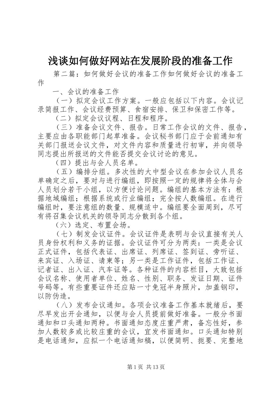 2024年浅谈如何做好网站在发展阶段的准备工作_第1页