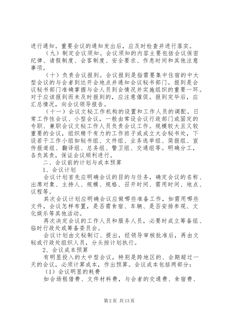 2024年浅谈如何做好网站在发展阶段的准备工作_第2页