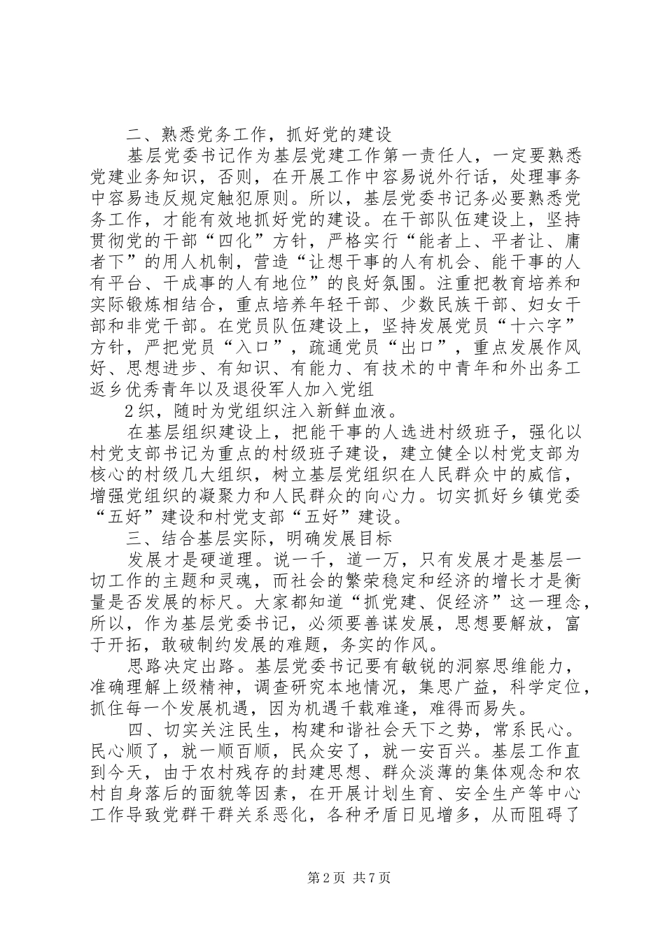 2024年如何当好基层党委书记_第2页