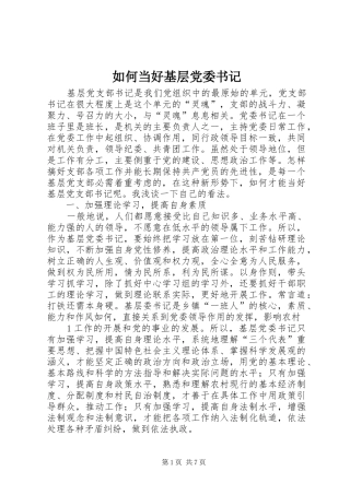 2024年如何当好基层党委书记