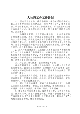 2024年人社局工会工作计划