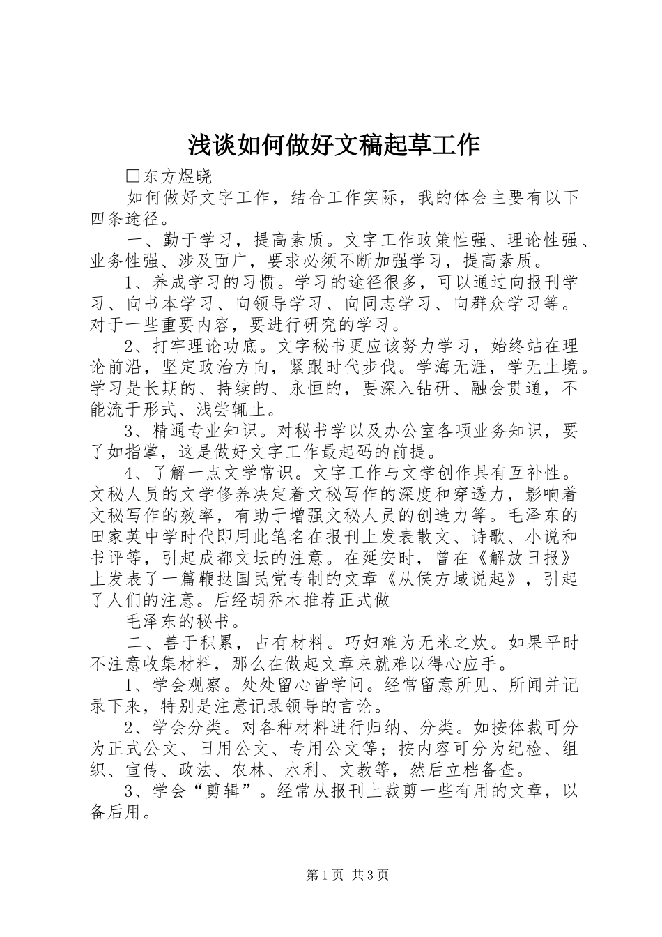2024年浅谈如何做好文稿起草工作_第1页