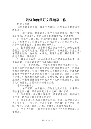 2024年浅谈如何做好文稿起草工作