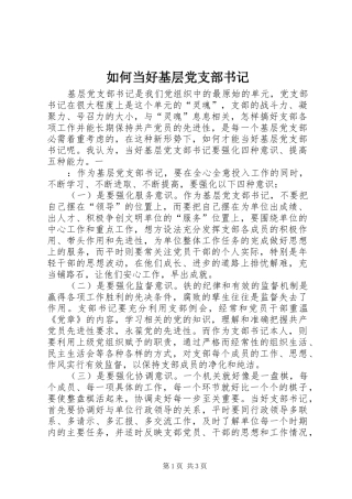 2024年如何当好基层党支部书记