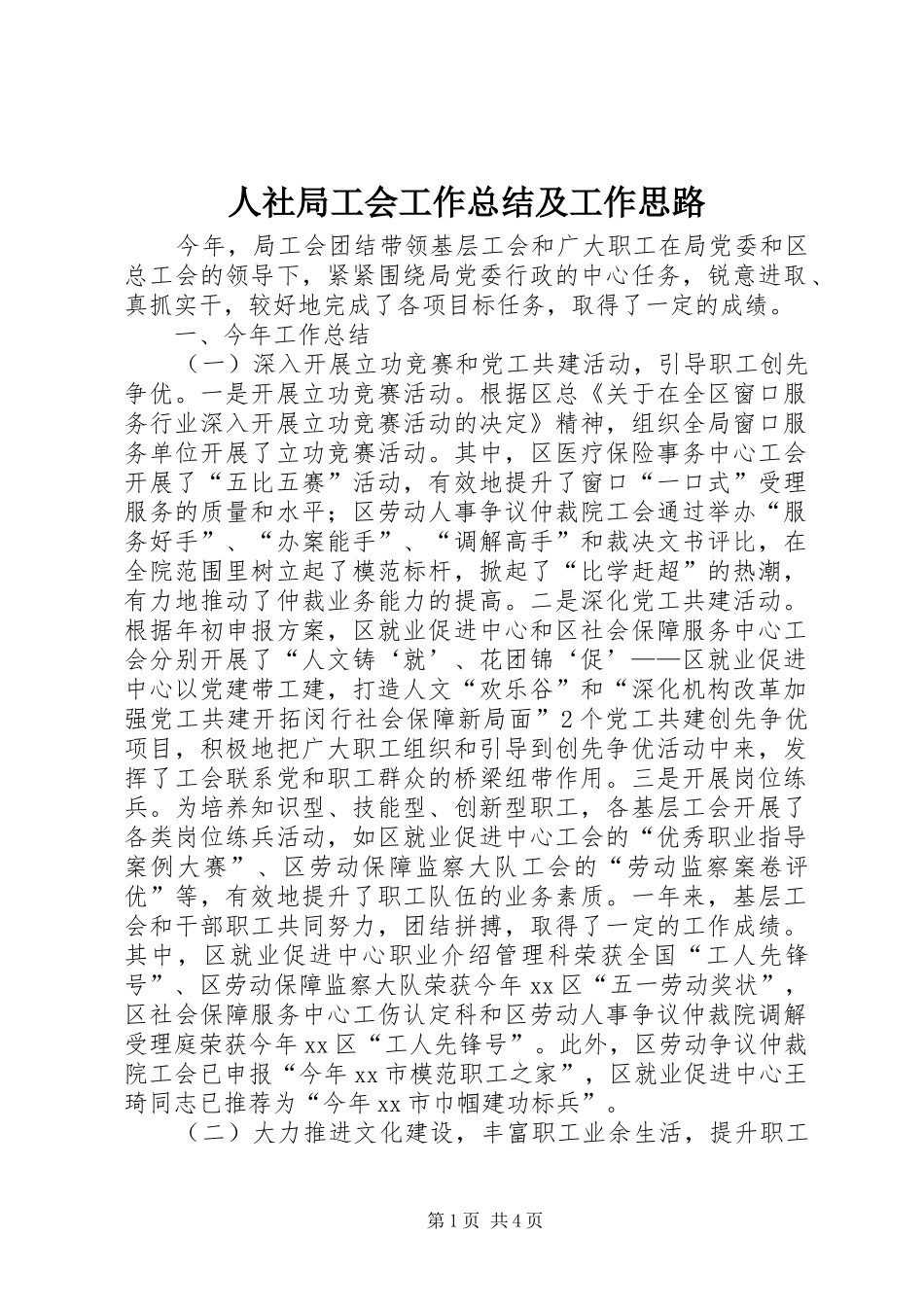 2024年人社局工会工作总结及工作思路_第1页